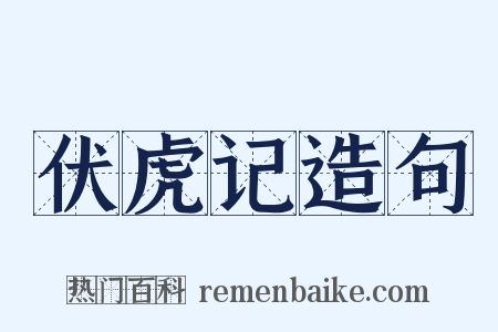 伏虎记造句是什么意思的图片